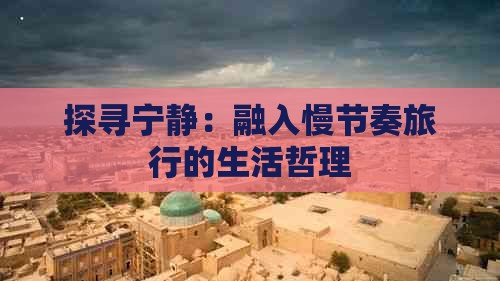 探寻宁静：融入慢节奏旅行的生活哲理