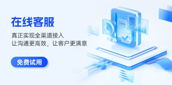 试用天润融通在线客服系统