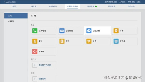 企业版微信