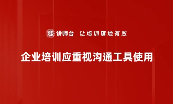 企业培训应重视沟通工具使用