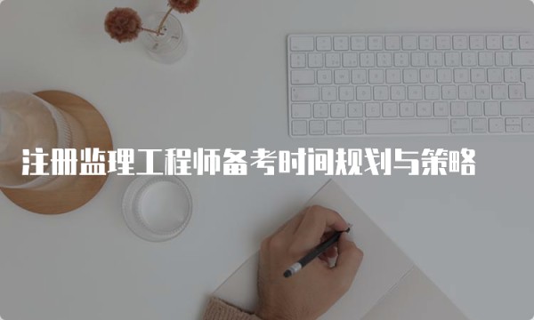 注册监理工程师备考时间规划与策略