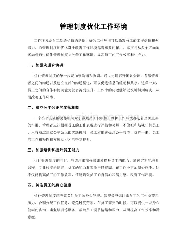 管理制度优化工作环境.docx_第1页