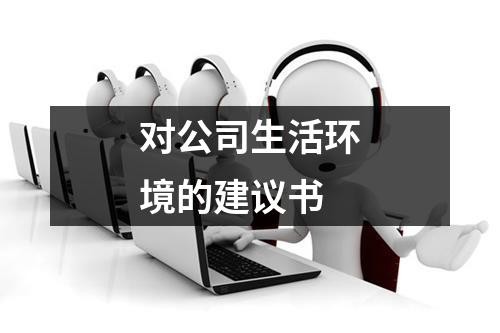 对公司生活环境的建议书