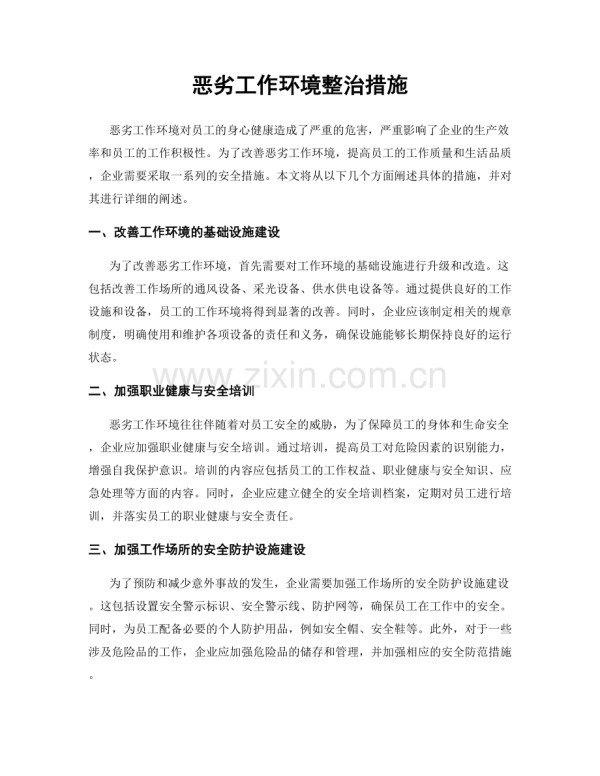 恶劣工作环境整治措施.docx_第1页