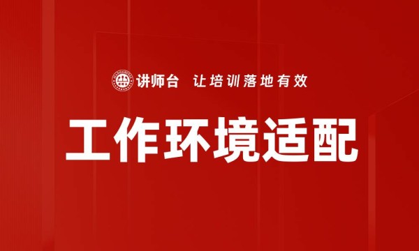 工作环境适配