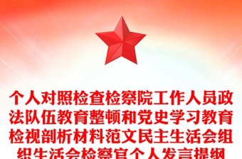 个人对照检查检察院工作人员政法队伍教育整顿和党史学习教育检视剖析材料范文民主生活会组织生活会检察官个人发言提纲