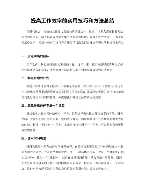 提高工作效率的实用技巧和方法总结.docx_第1页