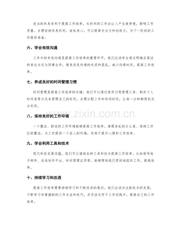 提高工作效率的十大技巧与方法.docx_第2页