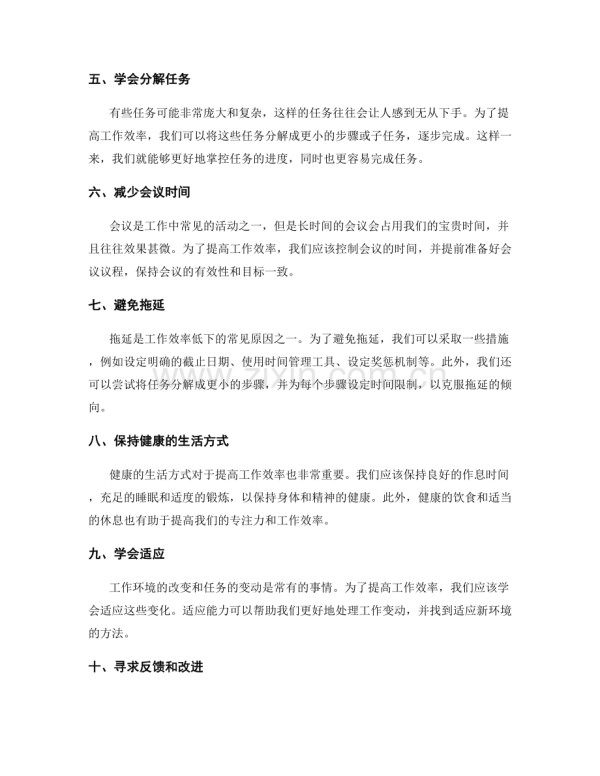提高工作效率的实用技巧和方法总结.docx_第2页