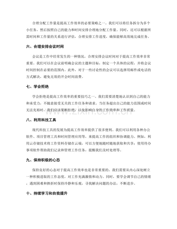 如何提高工作效率的技巧和方法.docx_第2页