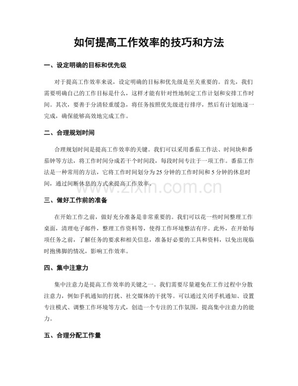 如何提高工作效率的技巧和方法.docx_第1页