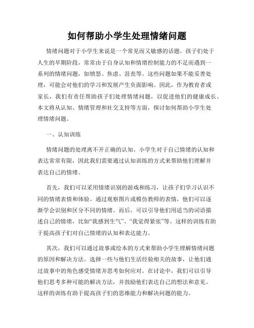 如何帮助小学生处理情绪问题