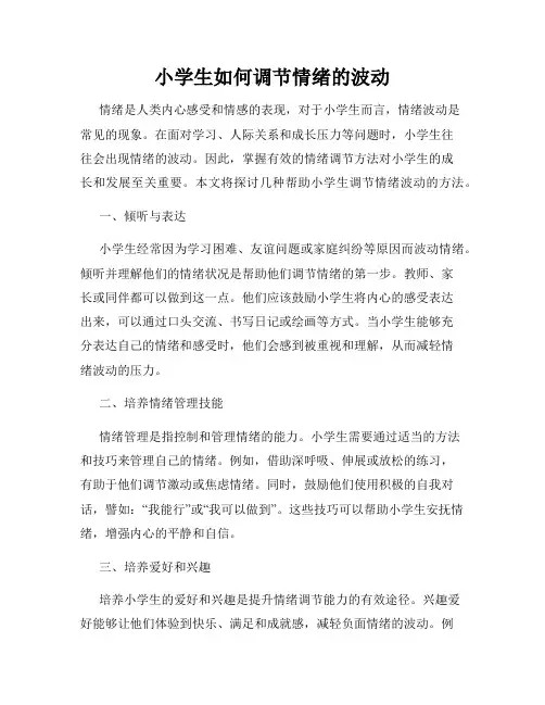 小学生如何调节情绪的波动