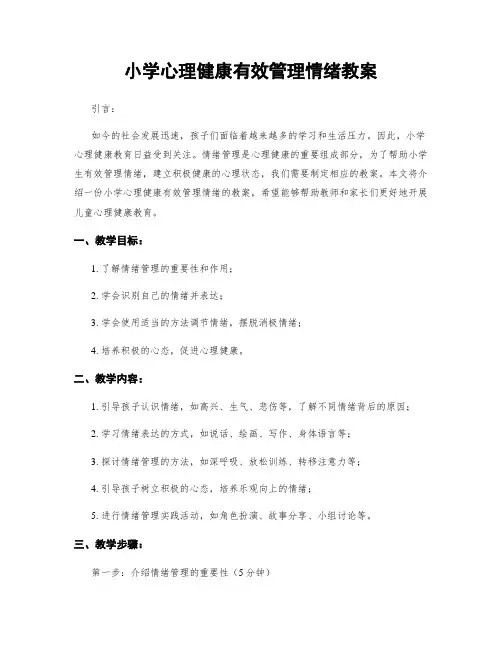 小学心理健康有效管理情绪教案