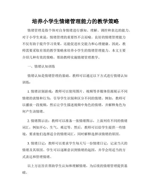 培养小学生情绪管理能力的教学策略