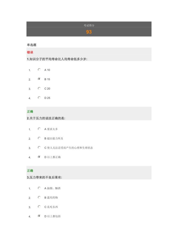 职场压力解决方案（93分考卷）.doc_第1页