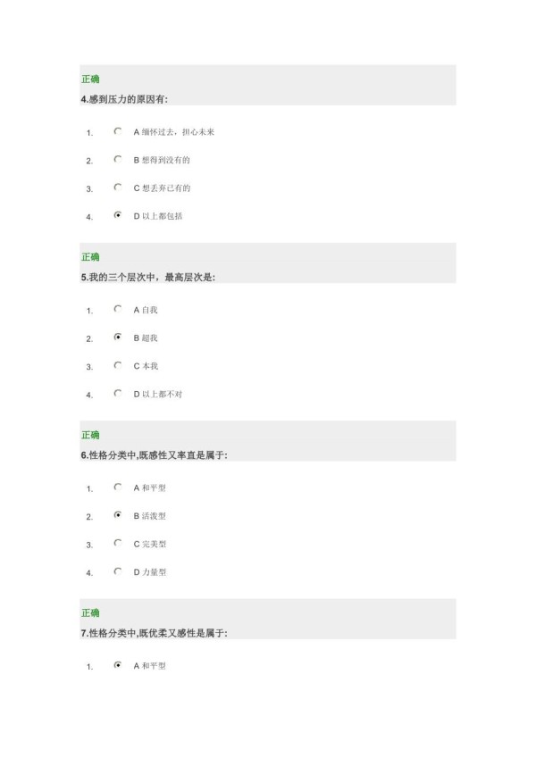 职场压力解决方案（93分考卷）.doc_第2页