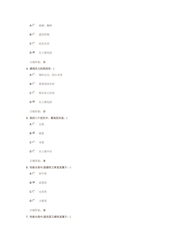 职场压力解决方案试题答案.doc_第2页