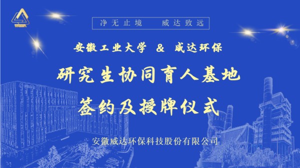 安徽工业大学与威达环保“研究生协同育人基地”签约及授牌仪式