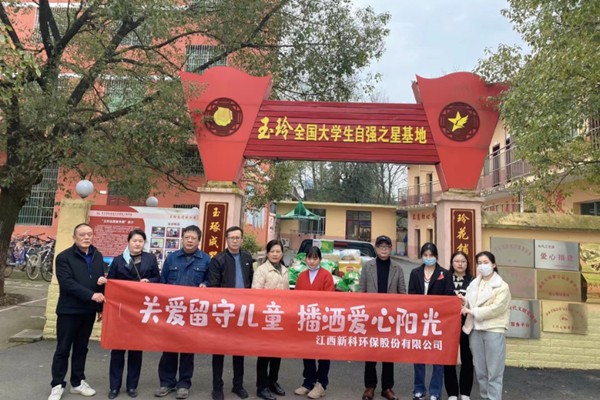 新科环保：关爱留守儿童 播洒爱心阳光