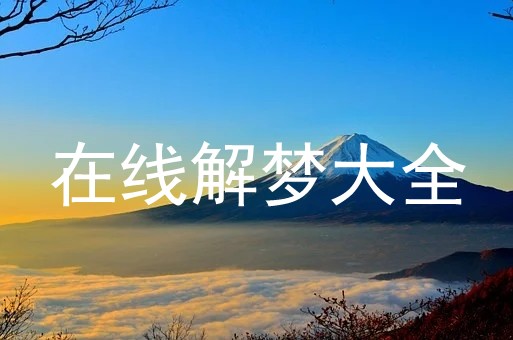 梦见脏衣服是什么意思