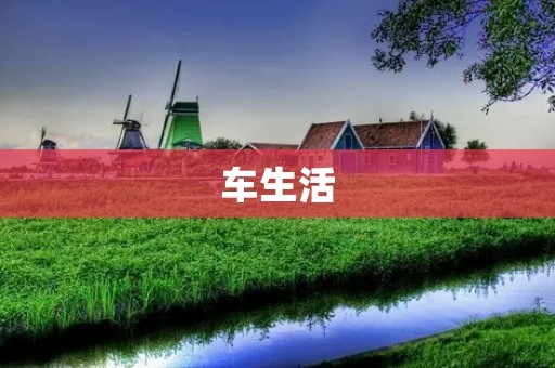 车生活：如何让你的汽车成为你生活中的好帮手
