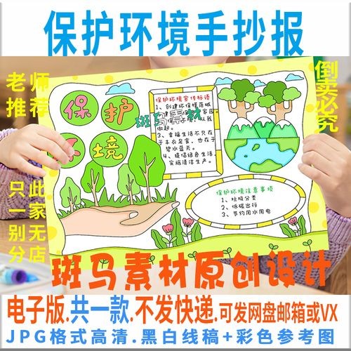 b179保护环境手抄报模板电子版绿色保护地球环境环保小报黑白线稿