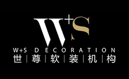软装设计十大品牌-世尊软装W+S DECO