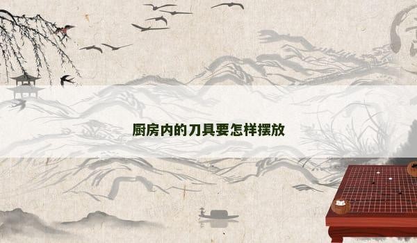 厨房内的刀具要怎样摆放