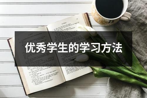 优秀学生的学习方法