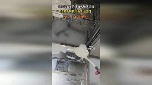 女子给家里的洗碗机加洗洁精，结果洗碗机里面全是泡沫