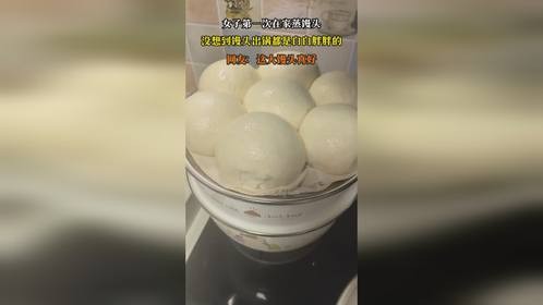 女子第一次在家蒸馒头，没想到馒头出锅都是白白胖胖的