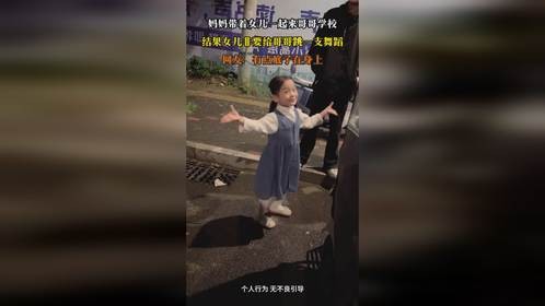 妈妈带着女儿一起来哥哥学校，结果女儿非要给哥哥跳一支舞蹈
