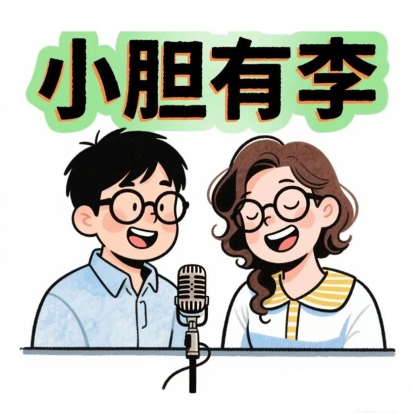 小胆有李