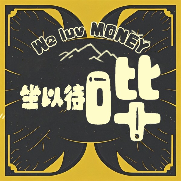 坐以待哔！
