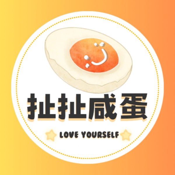 扯扯咸蛋