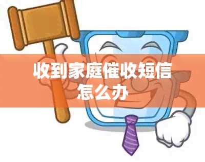 收到家庭短信怎么办