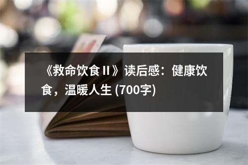 《救命饮食Ⅱ》读后感：健康饮食，温暖人生 (700字)