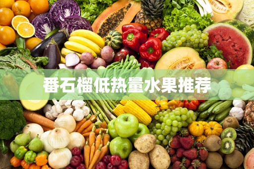 番石榴低热量水果推荐
