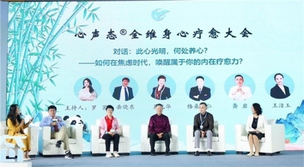第二届心声态全维身心疗愈大会成都启幕 六大维度构建心智成长
