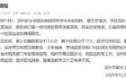 官方通报滨州职业学院多名学生呕吐腹泻