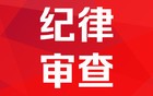 交通银行授信审批部副总经理胡晓冰被查