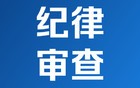 湖南一县教育局党组书记、局长，被查