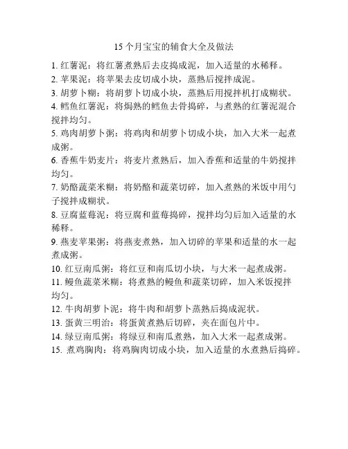 15个月宝宝的辅食大全及做法
