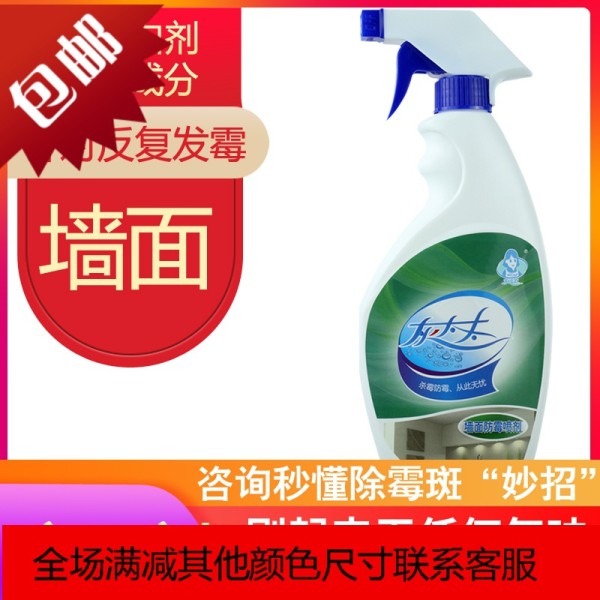 防霉剂墙体墙面除霉味杀霉喷雾剂家用彩色墙墙体除霉剂