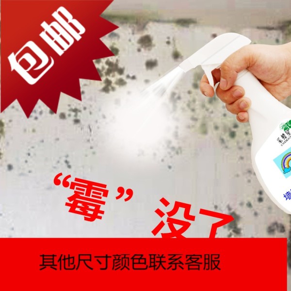 墙体除霉剂白墙墙纸墙布墙面发霉去霉斑除霉墙体除霉剂