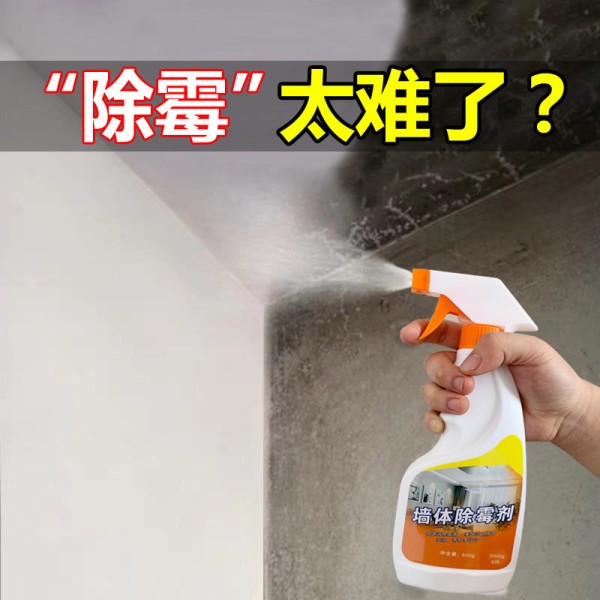 祛霉点霉斑清洁剂去除霉斑专用墙体家用发霉处理去霉剂