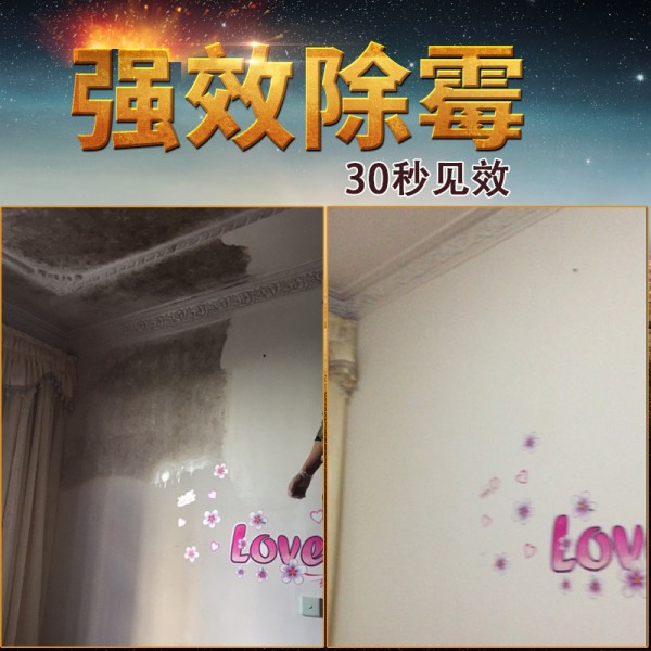霉菌清除剂清洁剂墙体除霉剂地面青苔去除剂墙体除霉剂