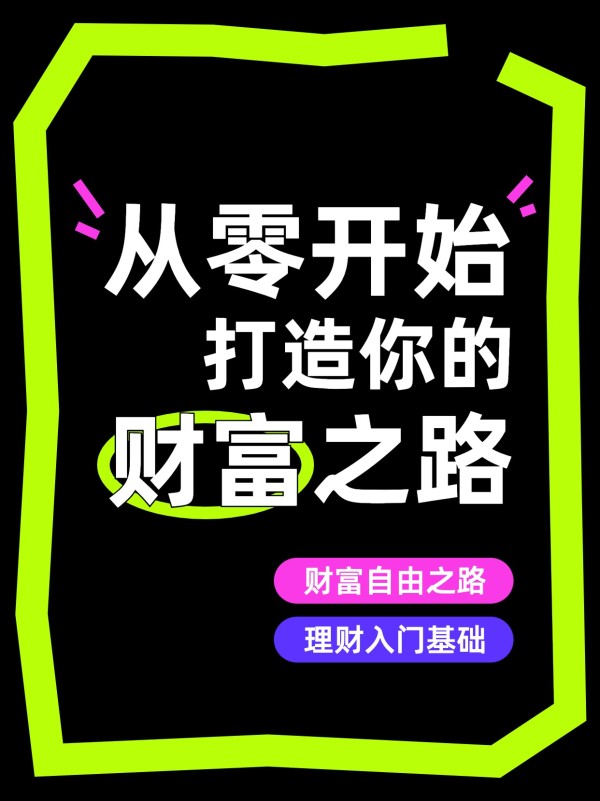 简约时尚风金融保险类交流分享理财小白小红书大字报套组封面