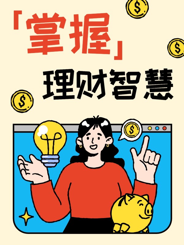 简约卡通风通用类交流分享财富秘籍小红书封面